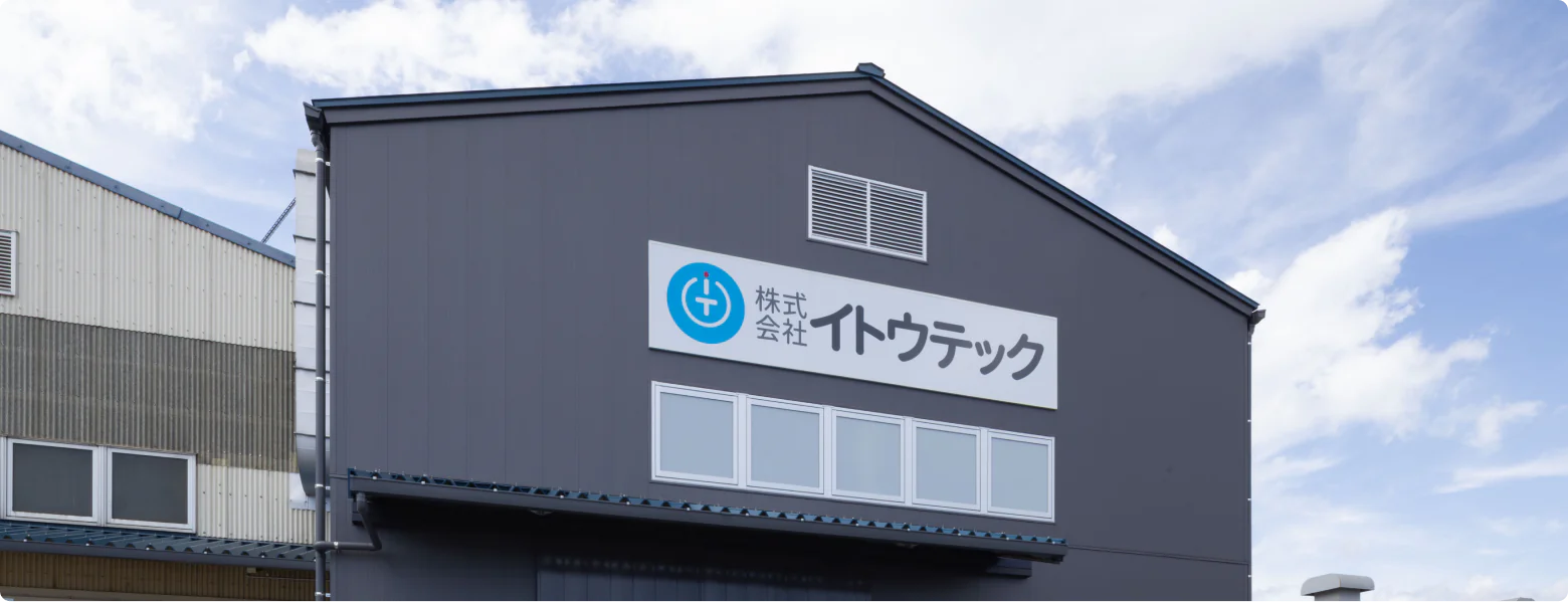 株式会社イトウテック本社外観